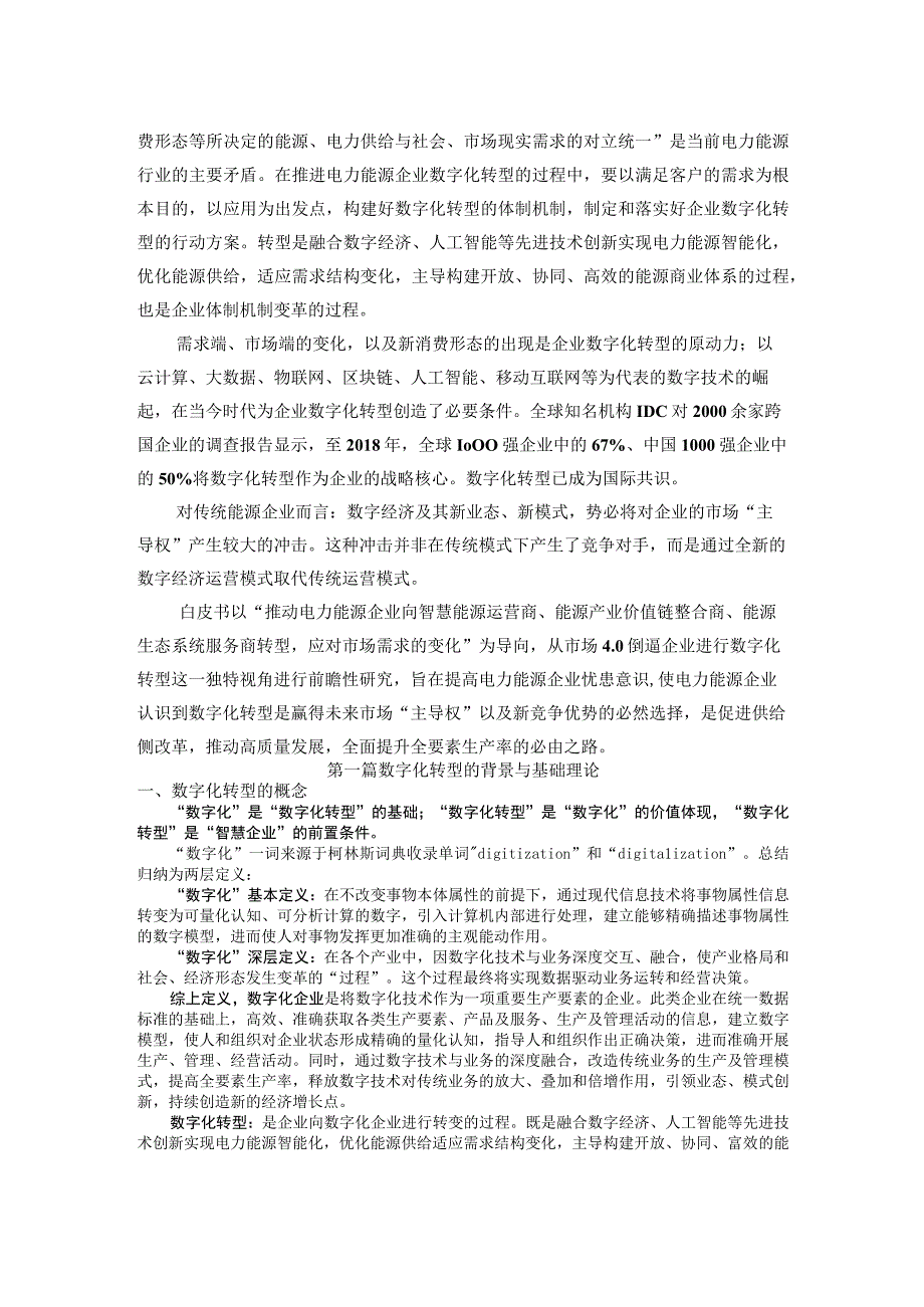 数字化转型推动电力能源 企业高质量发展白皮书.docx_第3页