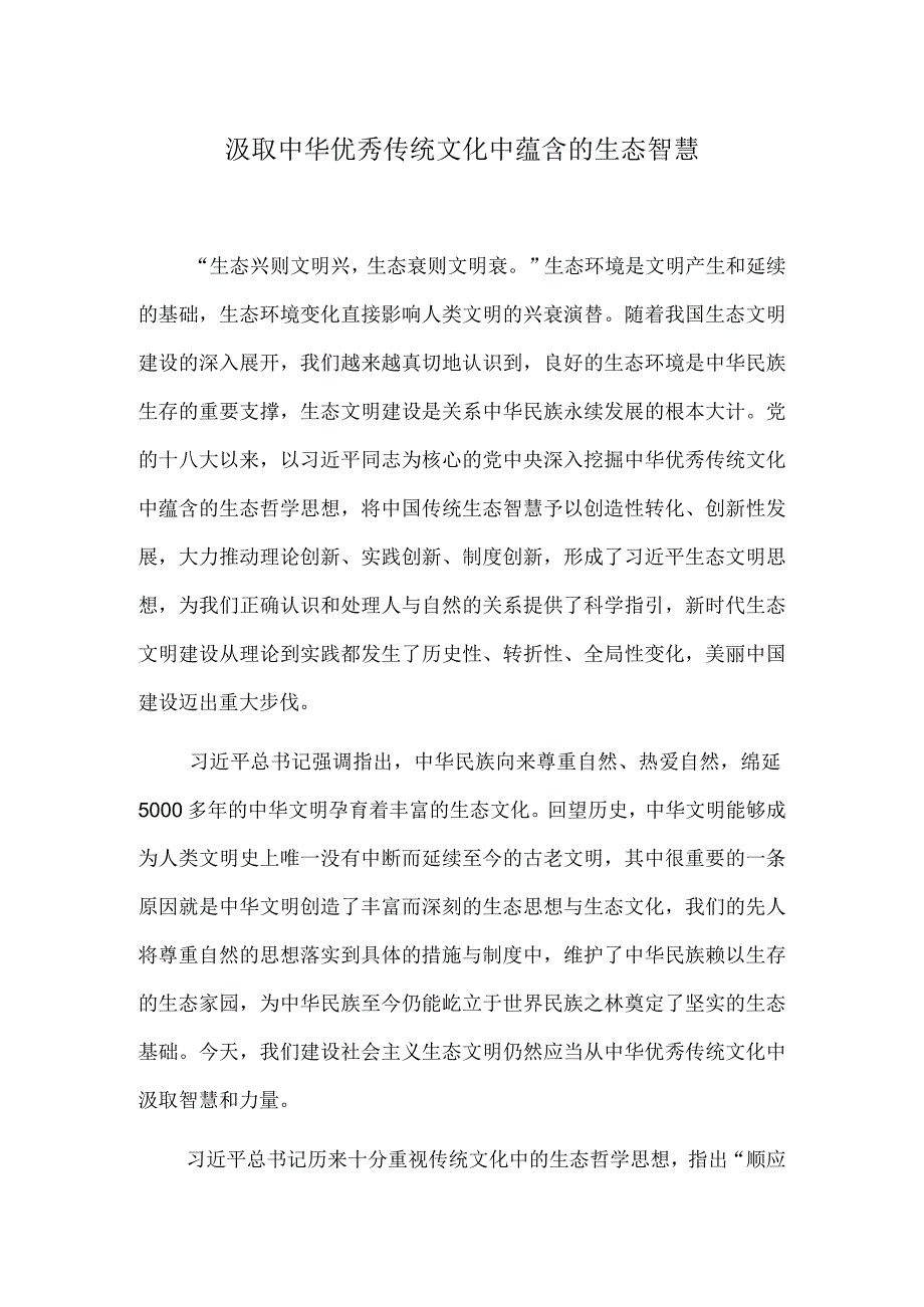 汲取中华优秀传统文化中蕴含的生态智慧.docx_第1页