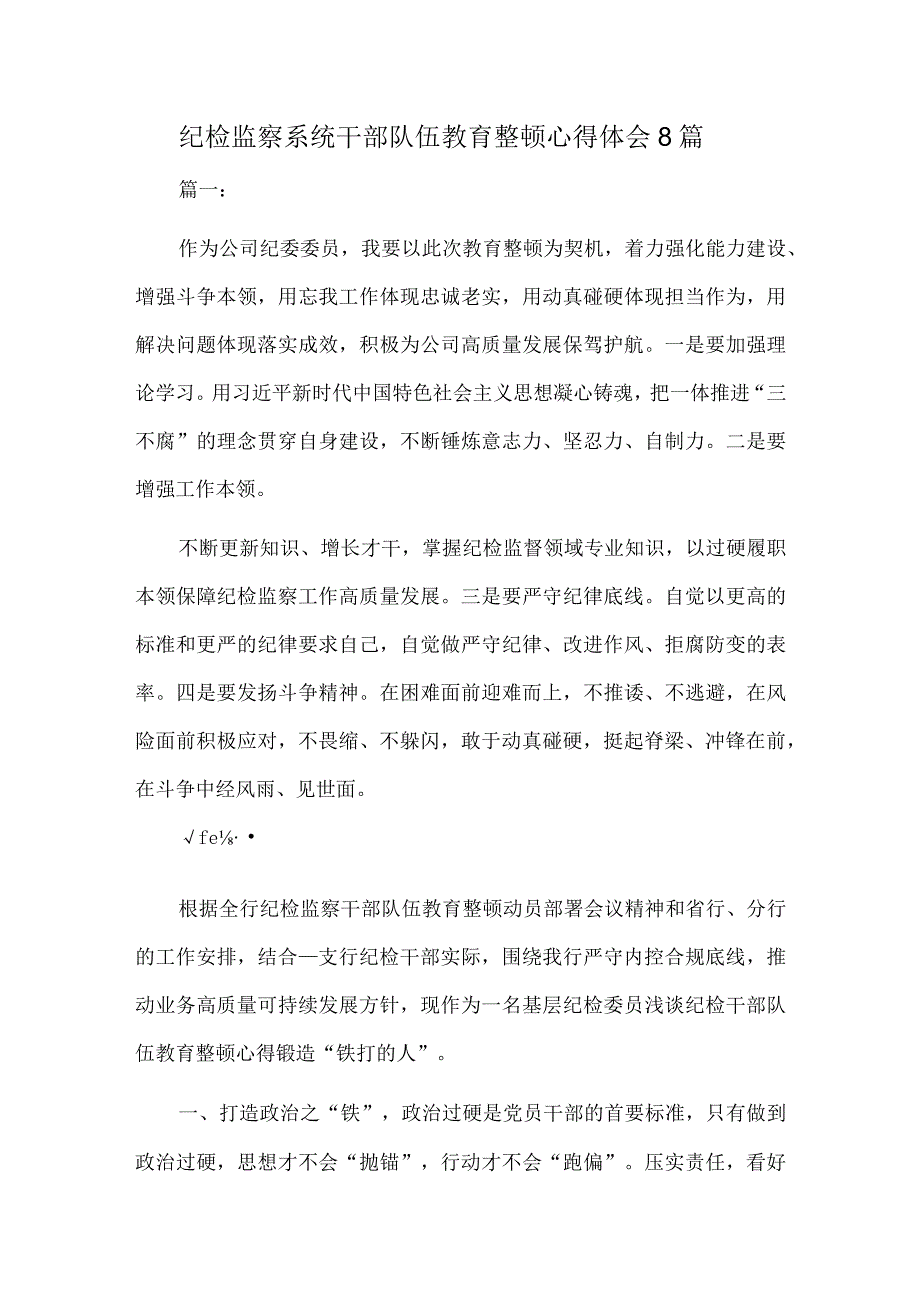 纪检监察系统干部队伍教育整顿心得体会精选八篇.docx_第1页