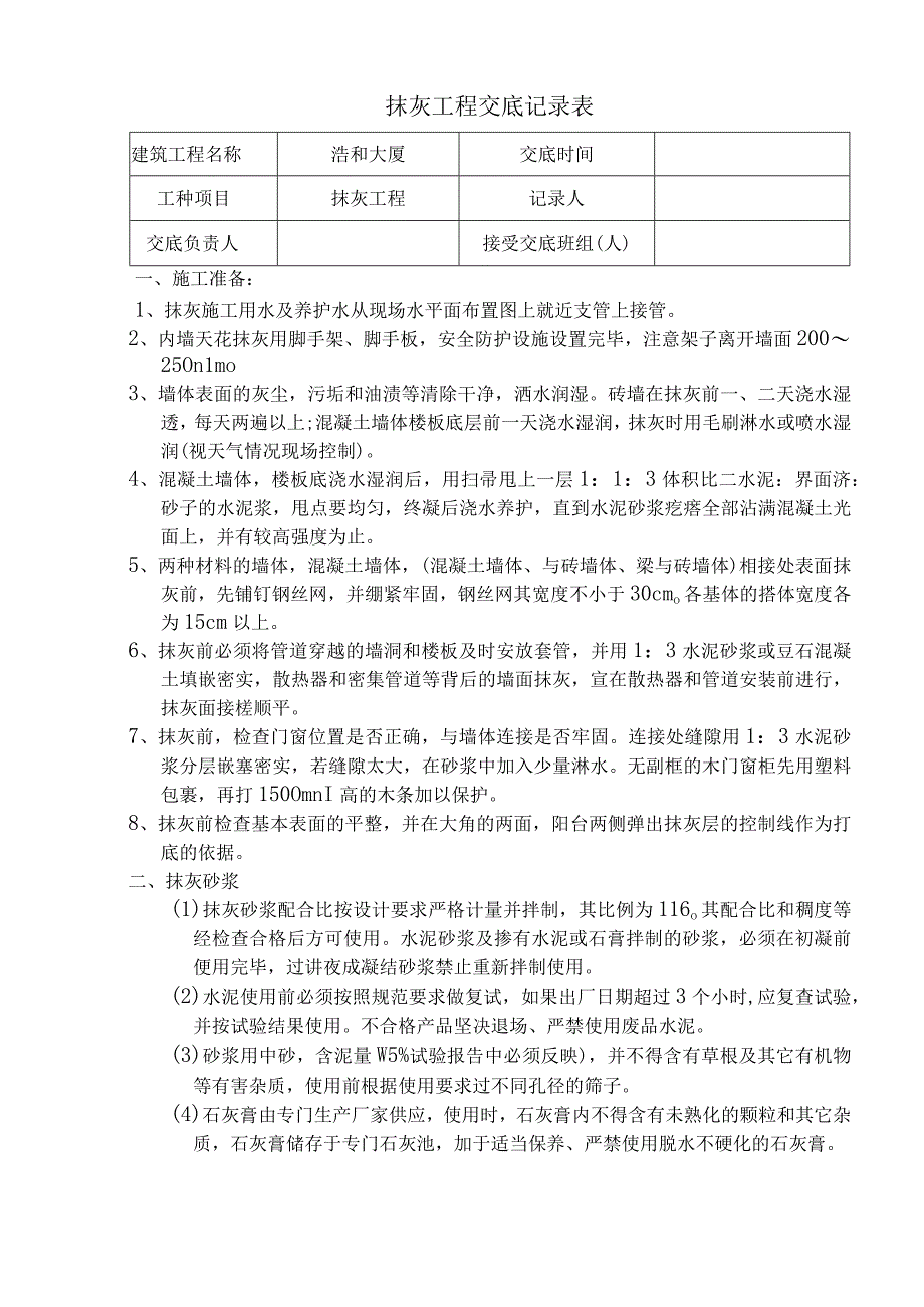 某大厦抹灰工程交底记录表.docx_第1页