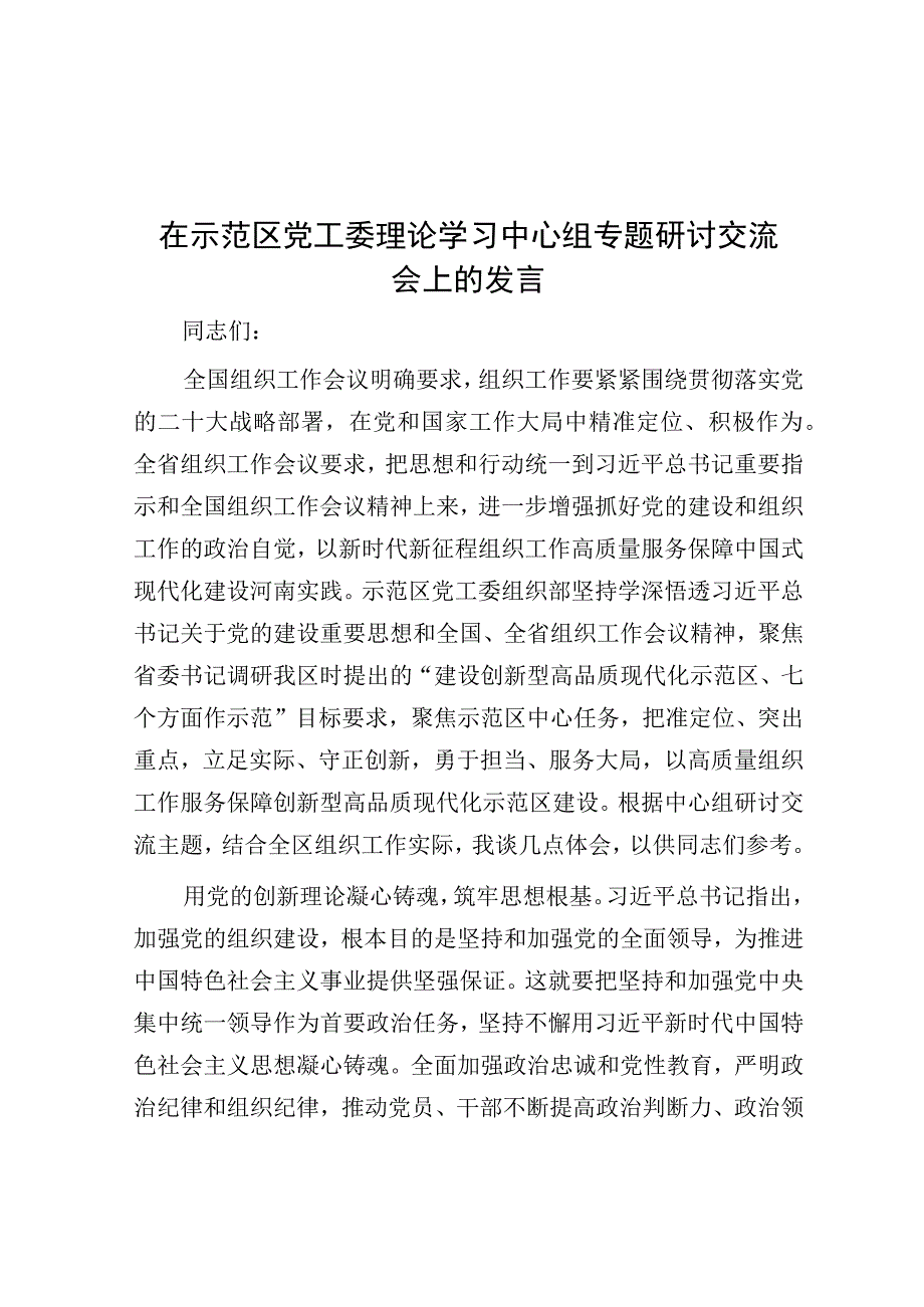 研讨发言：示范区党工委理论学习中心组主题教育交流材料.docx_第1页