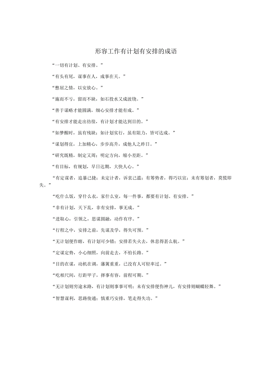 形容工作有计划有安排的成语.docx_第1页