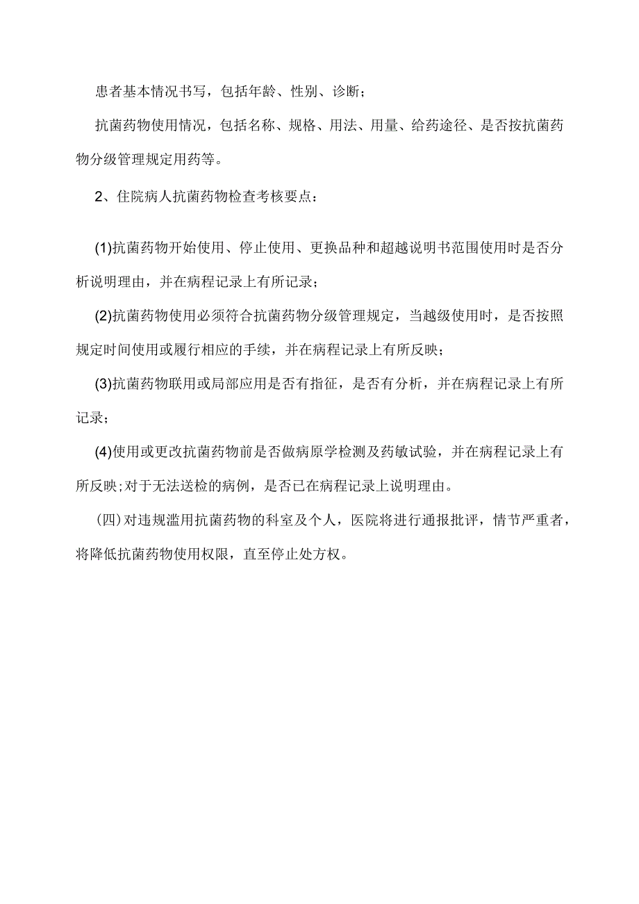 抗生素分级管理制度表抗生素分级管理制度.docx_第3页