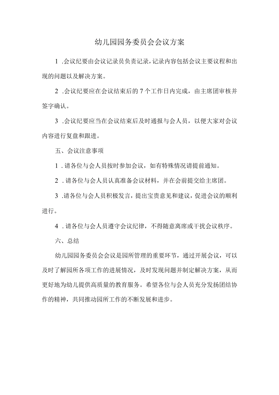 幼儿园园务委员会会议方案.docx_第1页