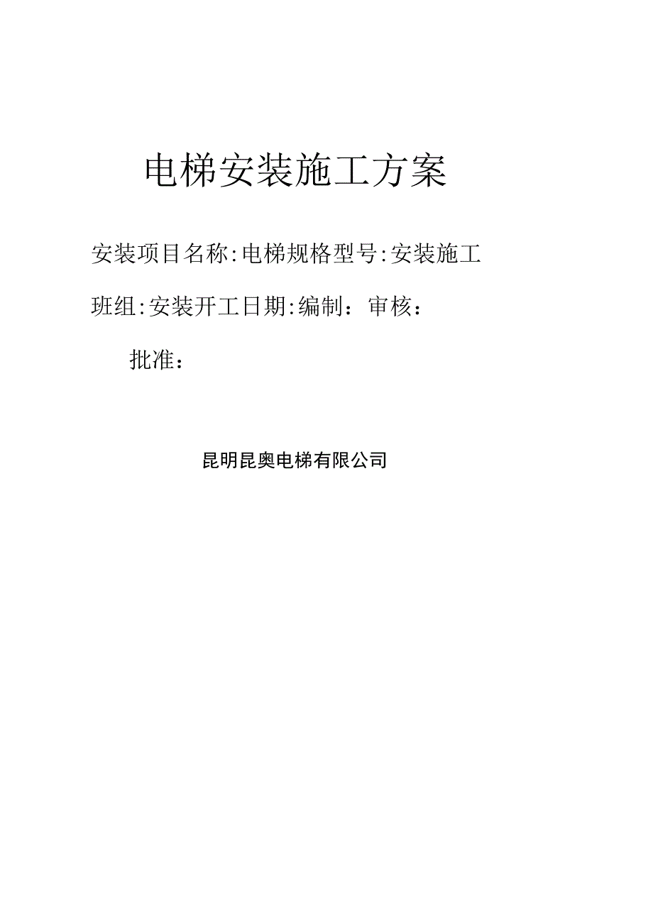 昆明昆奥电梯有限公司电梯安装施工方案.docx_第1页