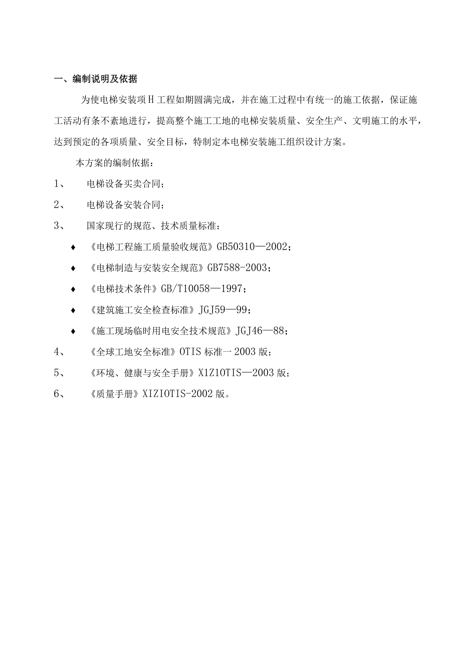 昆明昆奥电梯有限公司电梯安装施工方案.docx_第3页