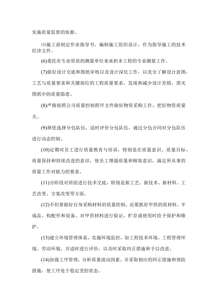 确保“鲁班奖”的管理技术措施.docx_第2页