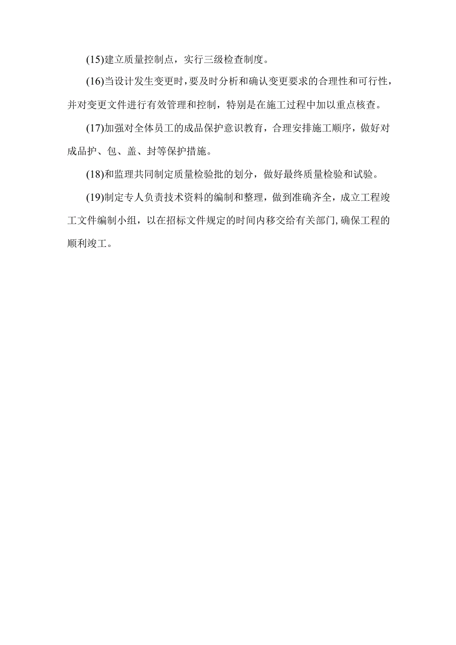 确保“鲁班奖”的管理技术措施.docx_第3页