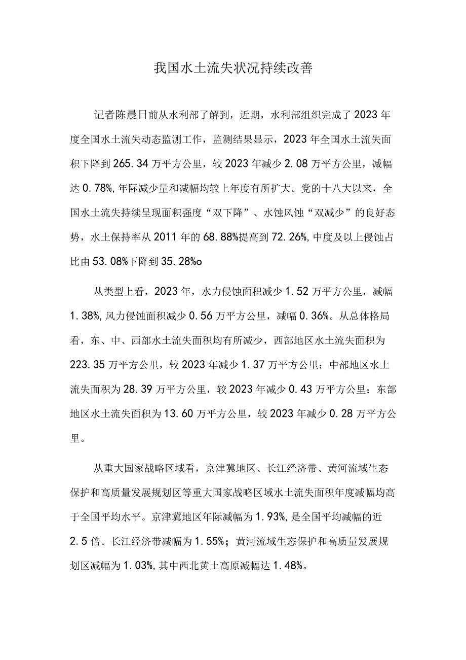 我国水土流失状况持续改善.docx_第1页