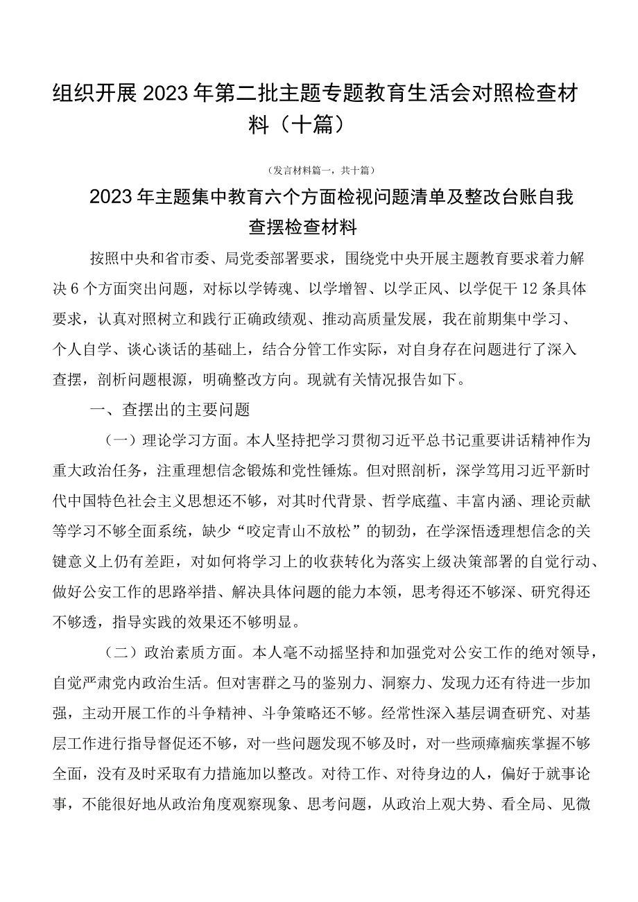 组织开展2023年第二批主题专题教育生活会对照检查材料（十篇）.docx_第1页