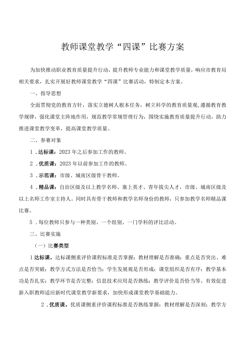 教师课堂教学“四课”比赛方案.docx_第1页