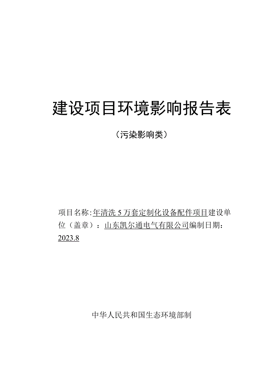 年清洗5万套定制化设备配件项目环评报告表.docx_第1页