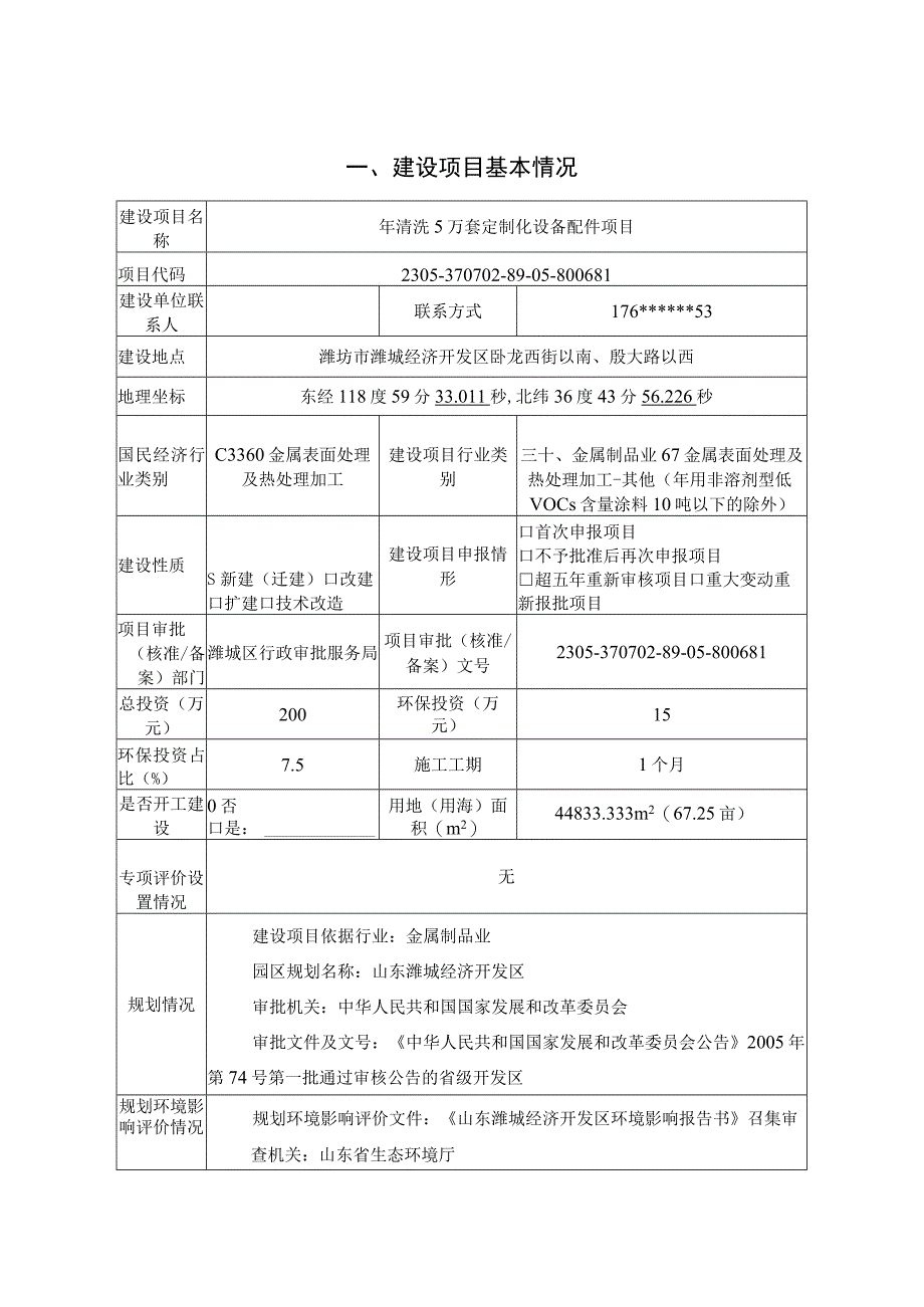 年清洗5万套定制化设备配件项目环评报告表.docx_第2页