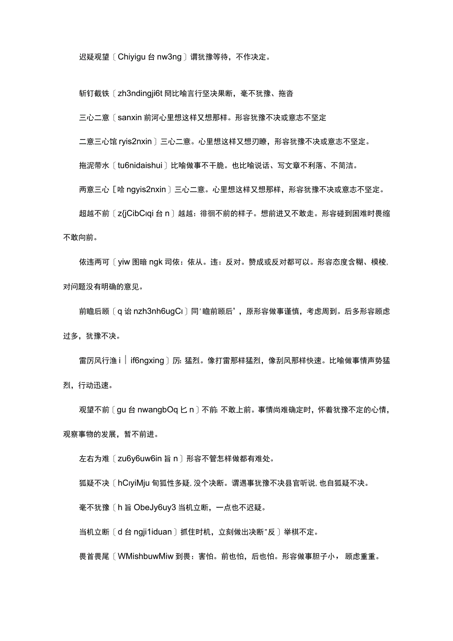 形容犹豫不决的四字词语.docx_第2页