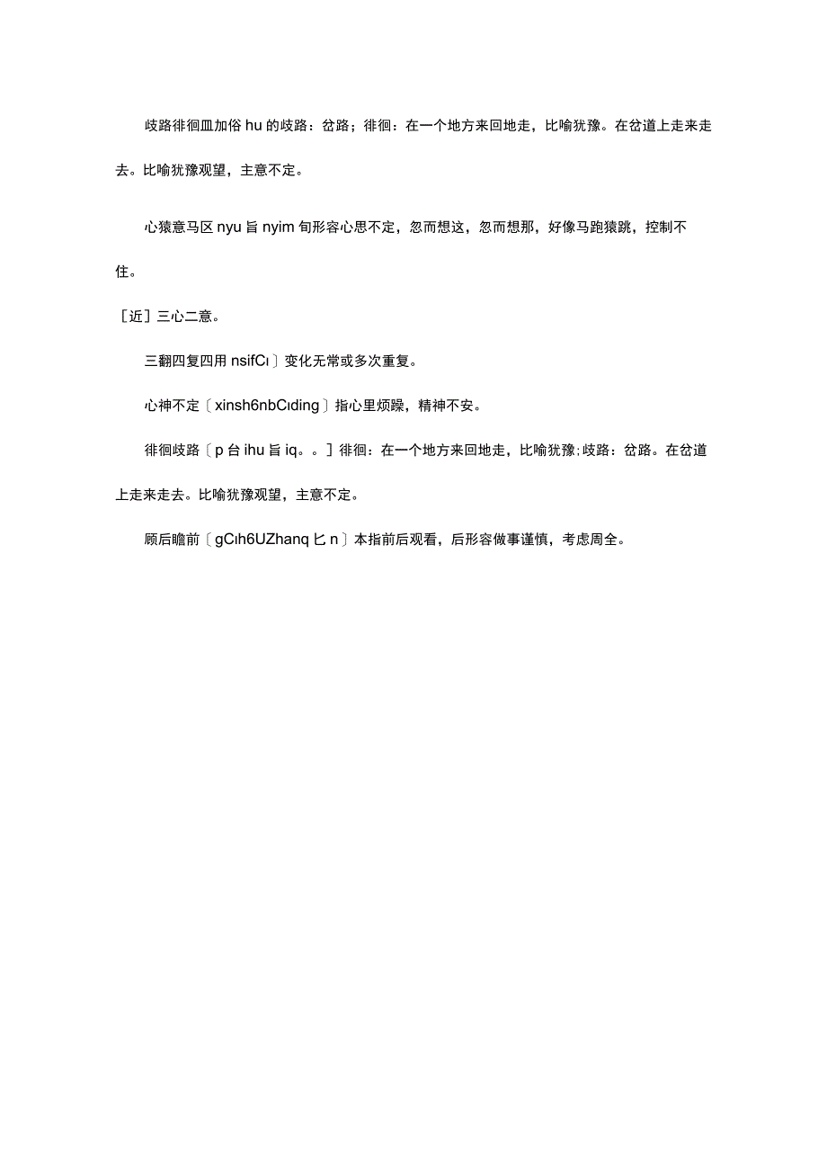 形容犹豫不决的四字词语.docx_第3页