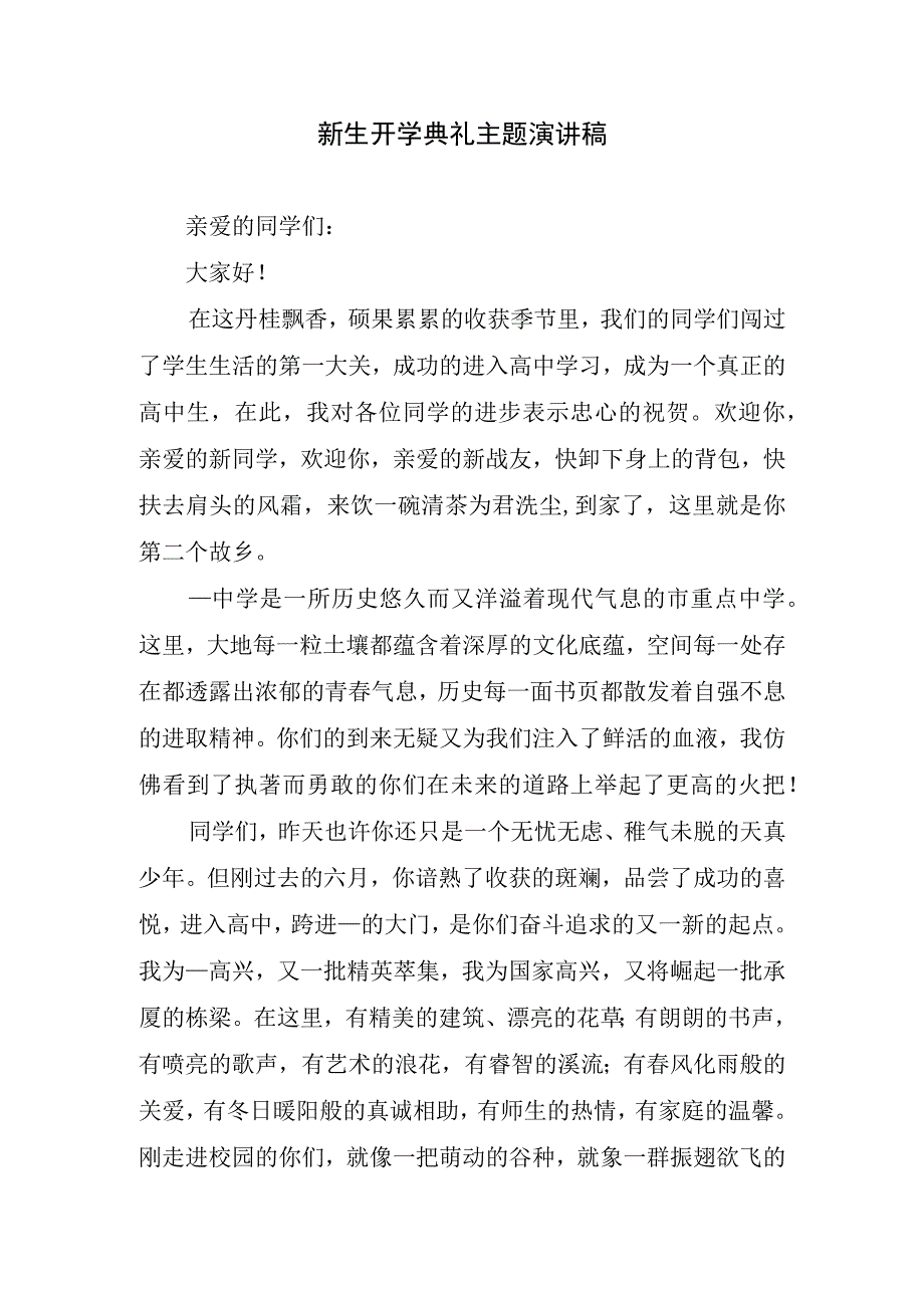 新生开学典礼主题精致演讲稿.docx_第1页