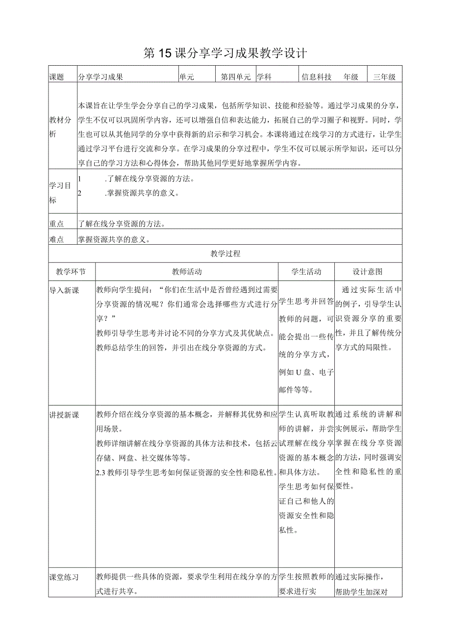 第15课分享学习成果（教案）三年级上册信息科技浙教版(2).docx_第1页