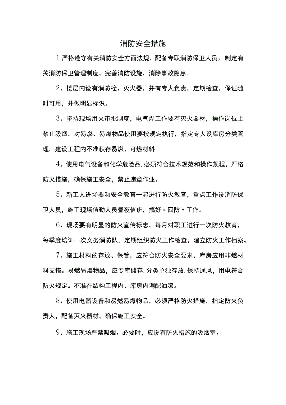 消防安全措施.docx_第1页