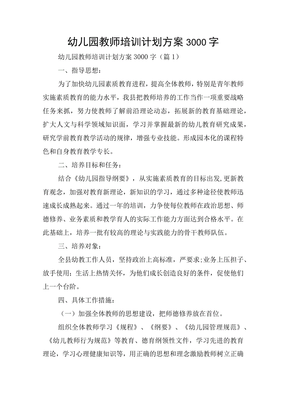 幼儿园教师培训计划方案3000字.docx_第1页