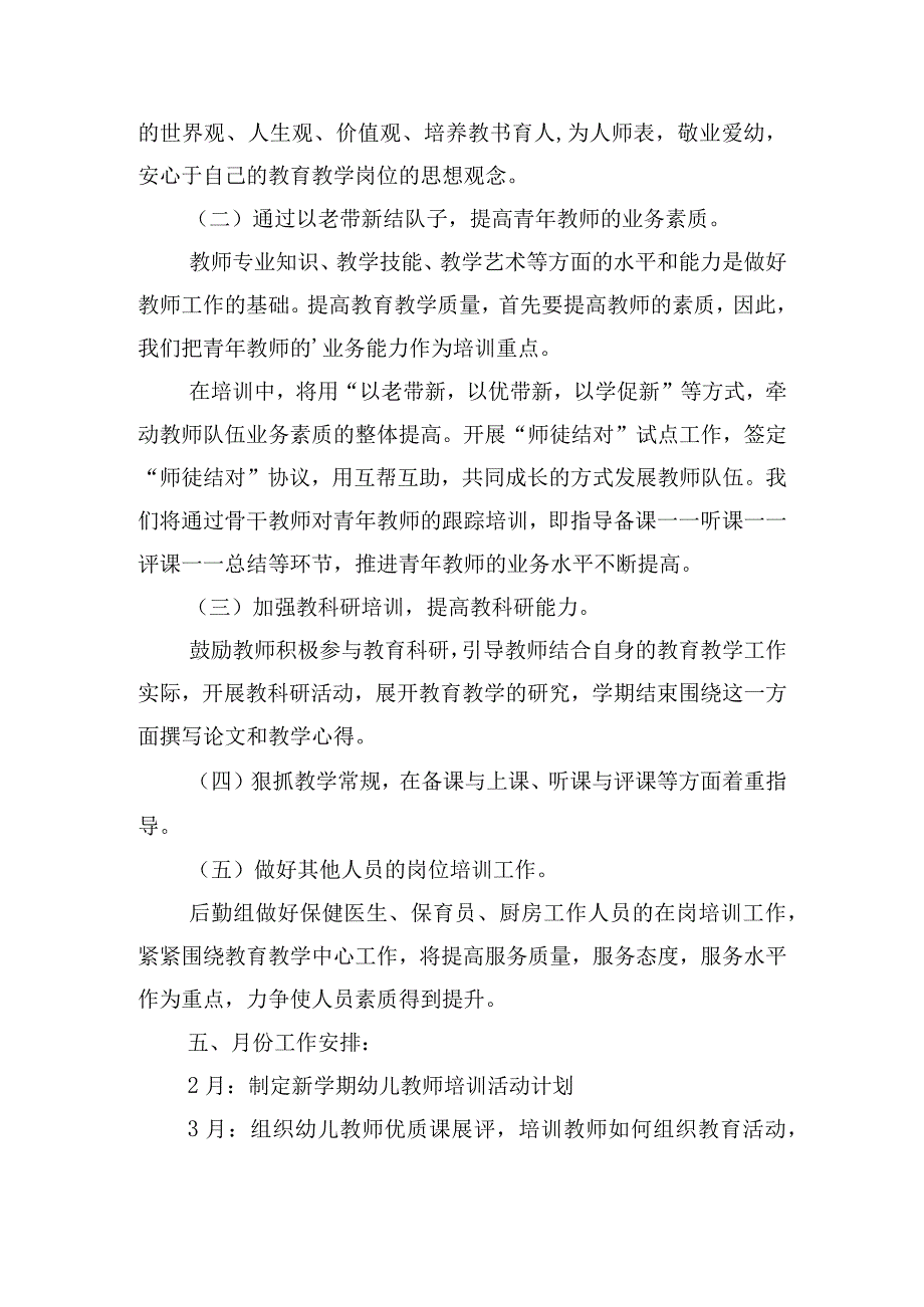 幼儿园教师培训计划方案3000字.docx_第2页