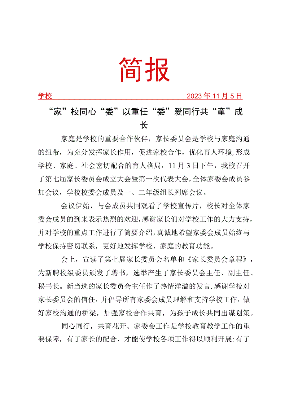 开展家长委员会成立大会暨第一次代表大会活动简报.docx_第1页