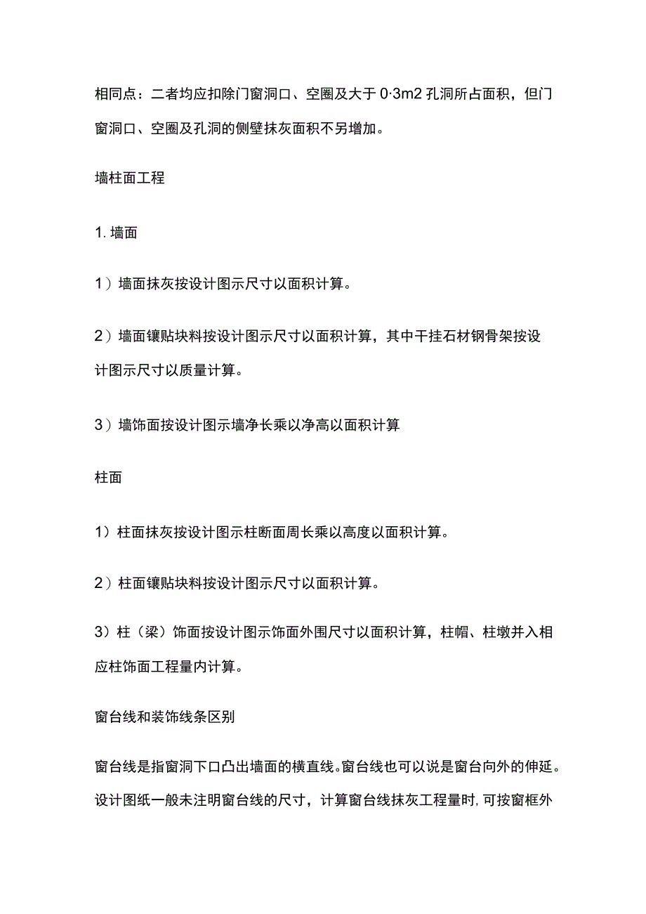 窗台线门窗套挑檐腰线遮阳板一般抹灰工程量计算 定额项目套用.docx_第3页