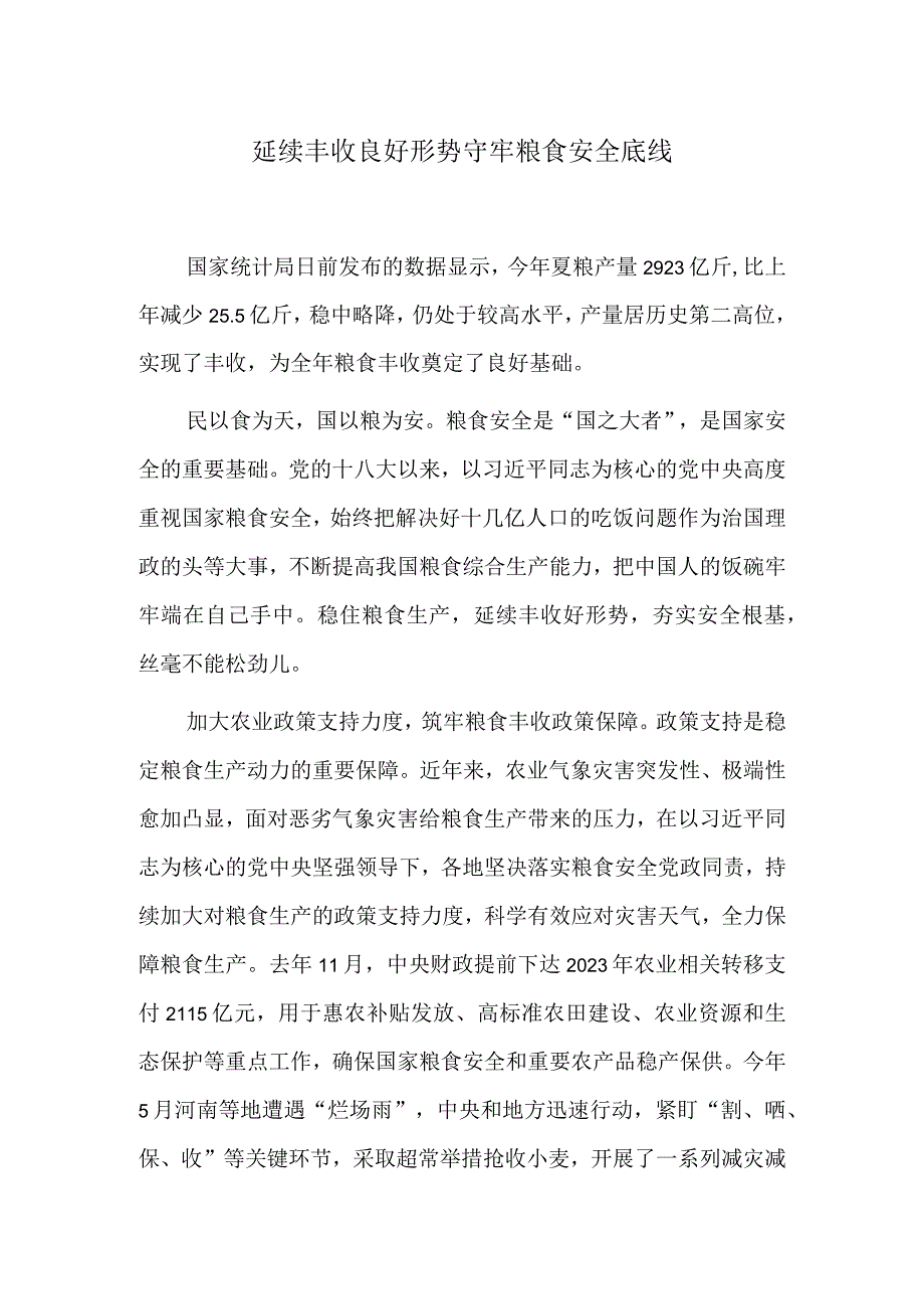 延续丰收良好形势 守牢粮食安全底线.docx_第1页