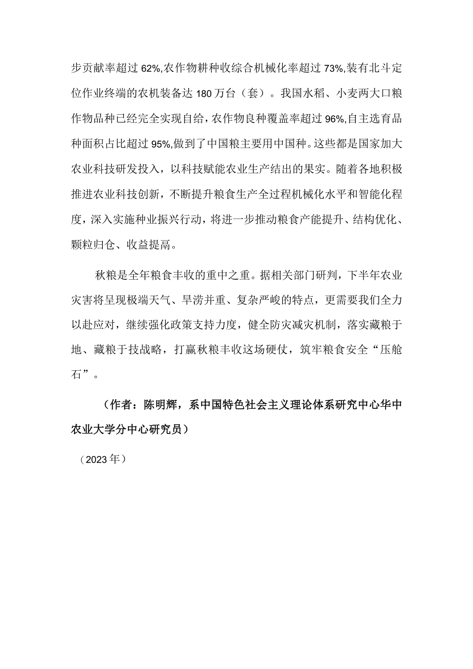 延续丰收良好形势 守牢粮食安全底线.docx_第3页