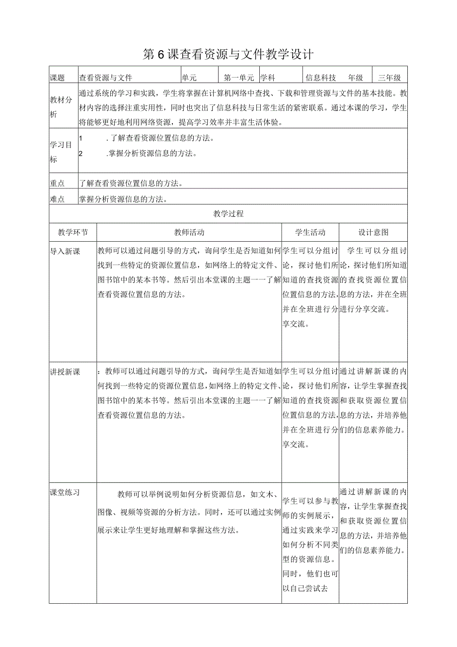 第6课查看资源与文件（教案）三年级上册信息科技浙教版.docx_第1页