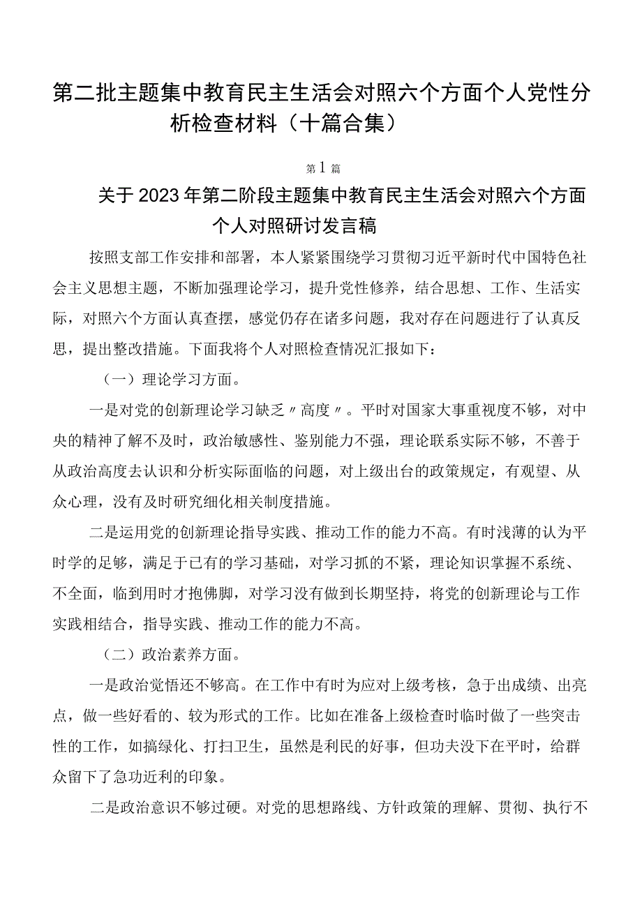 第二批主题集中教育民主生活会对照六个方面个人党性分析检查材料（十篇合集）.docx_第1页