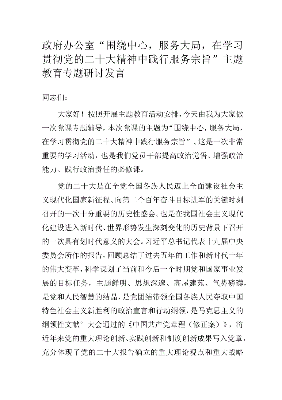 政府办公室“围绕中心服务大局在学习贯彻党的二十大精神中践行服务宗旨”主题教育专题研讨发言.docx_第1页