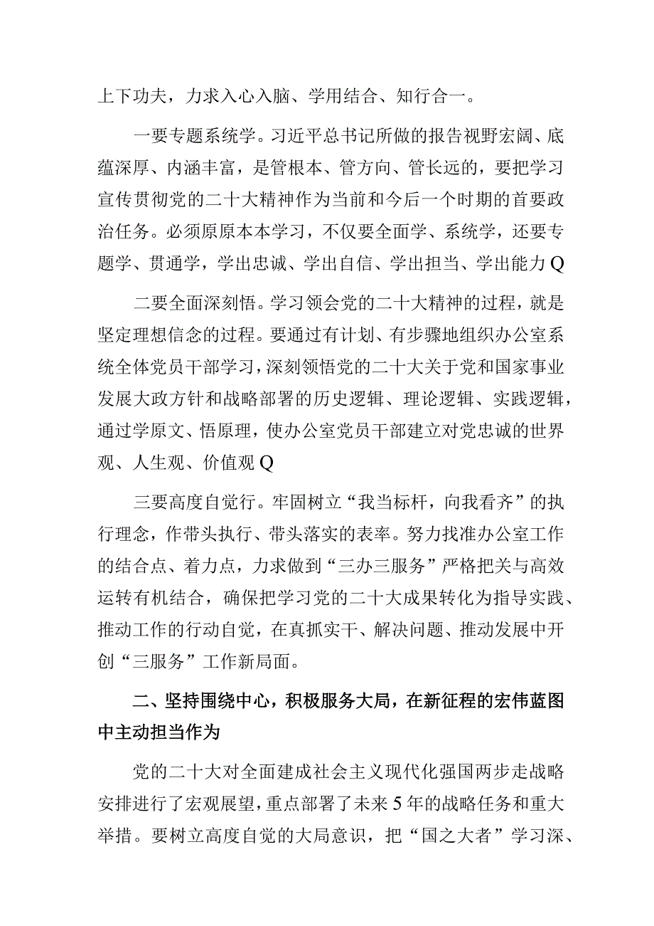 政府办公室“围绕中心服务大局在学习贯彻党的二十大精神中践行服务宗旨”主题教育专题研讨发言.docx_第3页