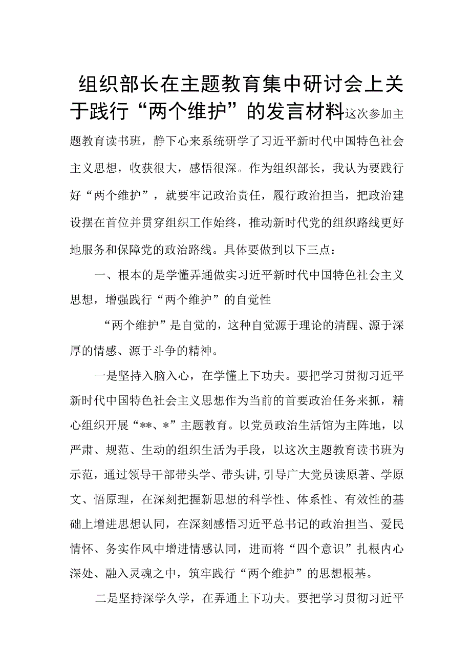 组织部长在主题教育集中研讨会上关于践行“两个维护”的发言材料.docx_第1页