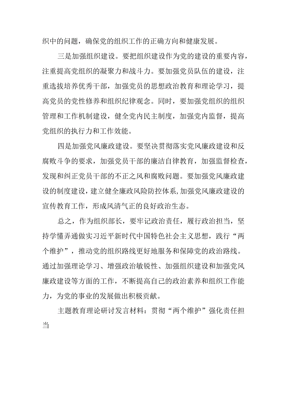 组织部长在主题教育集中研讨会上关于践行“两个维护”的发言材料.docx_第3页