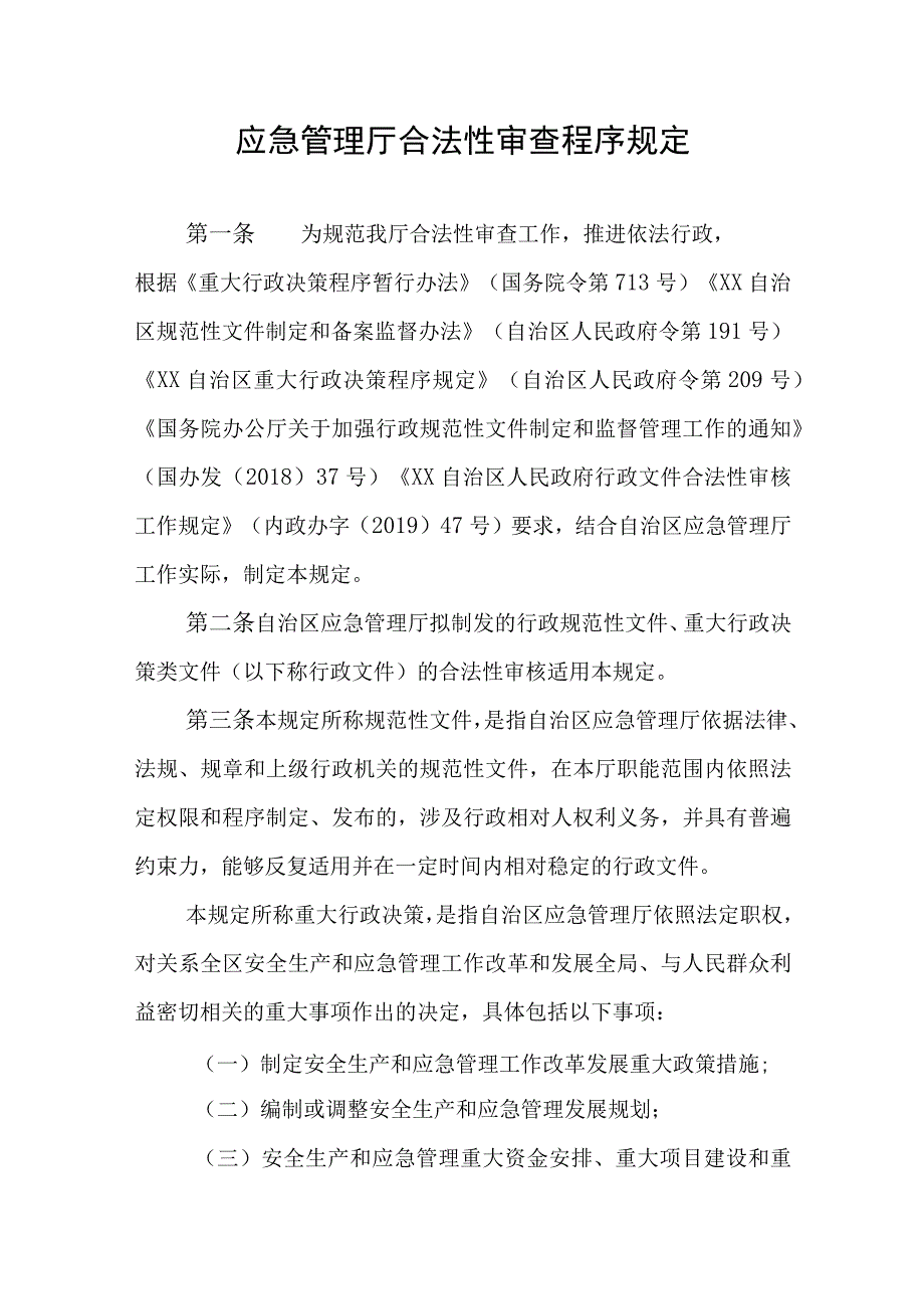 应急管理厅合法性审查程序规定.docx_第1页