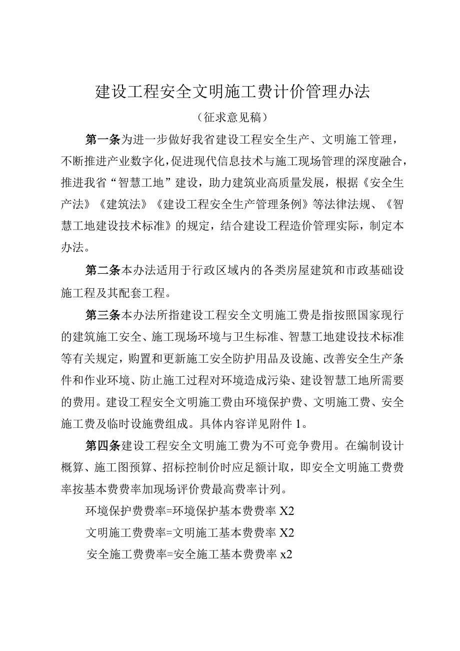 建设工程安全文明施工费计价管理办法（征求意见稿）.docx_第1页