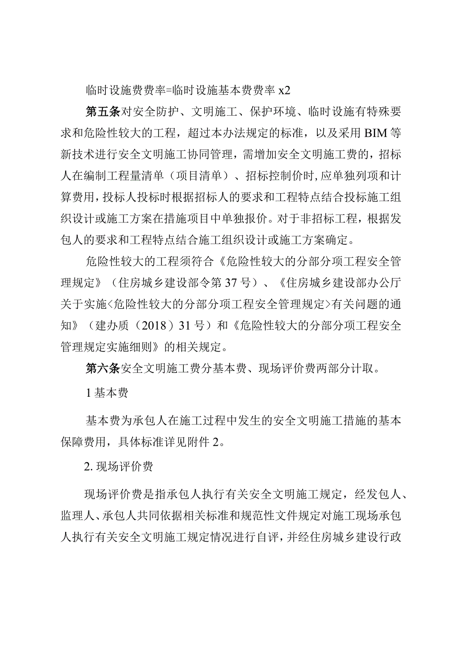 建设工程安全文明施工费计价管理办法（征求意见稿）.docx_第2页