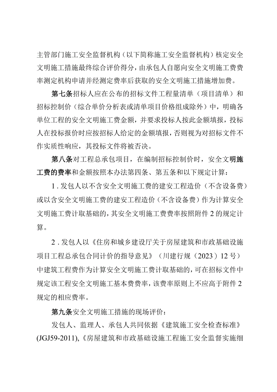 建设工程安全文明施工费计价管理办法（征求意见稿）.docx_第3页