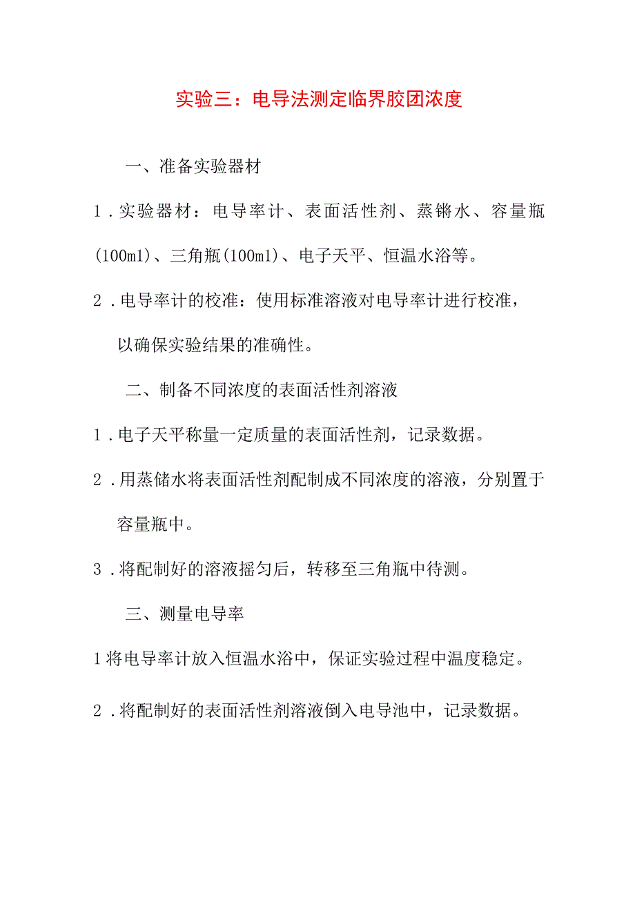 教育教学 实验三：电导法测定临界胶团浓度.docx_第1页