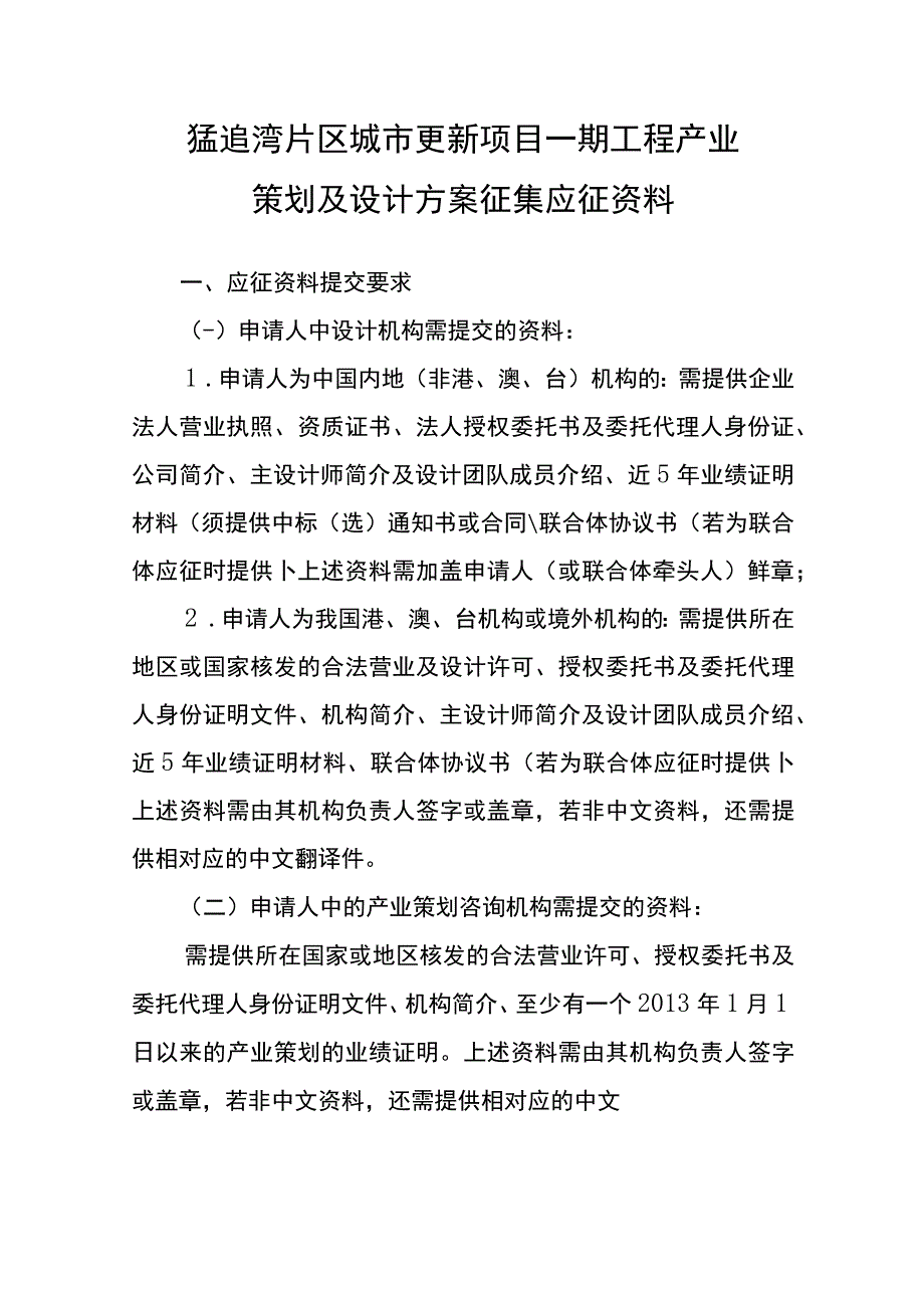 猛追湾片区城市更新项目一期工程产业策划及设计方案征集应征资料.docx_第1页