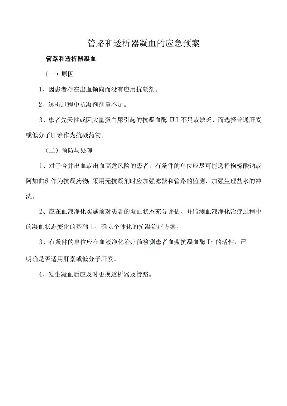 管路和透析器凝血的应急预案.docx_第1页