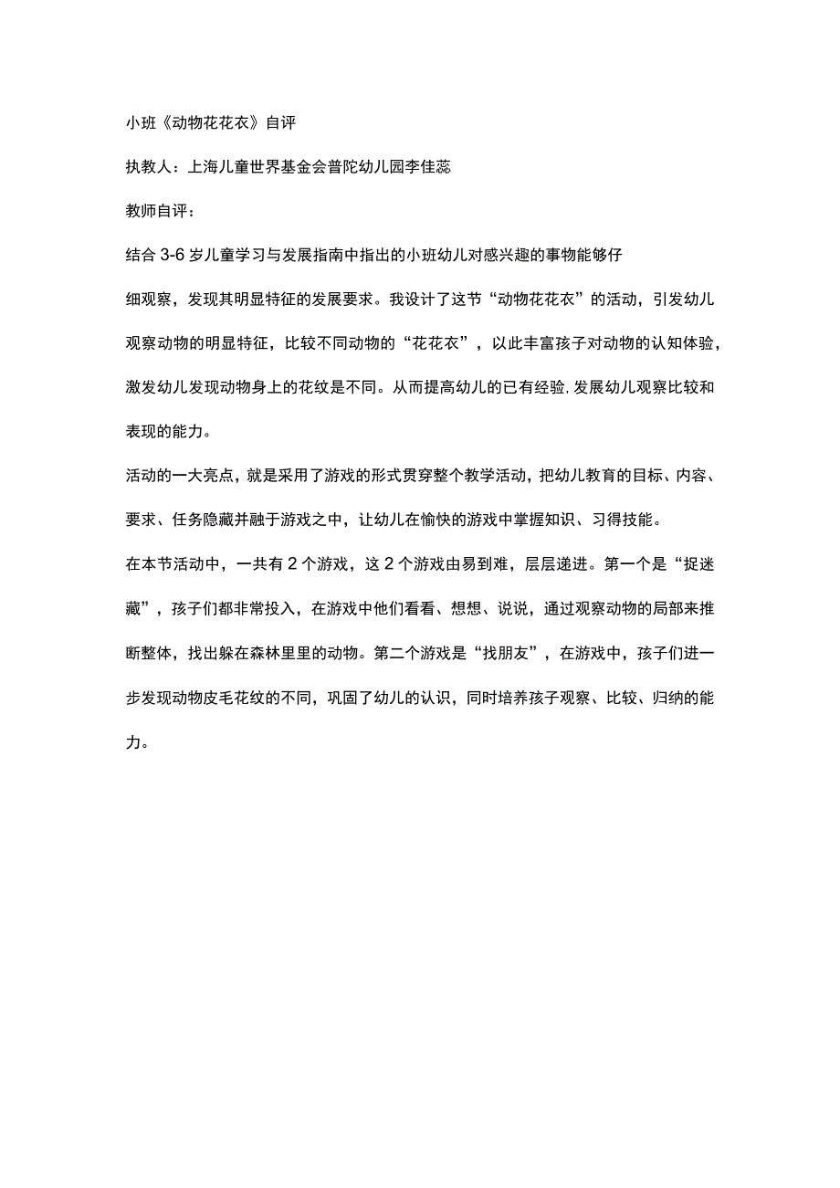 幼儿园优质公开课：小班科学 《动物花花衣》点评.docx_第1页