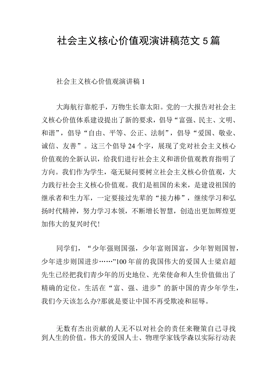 社会主义核心价值观演讲稿范文5篇.docx_第1页