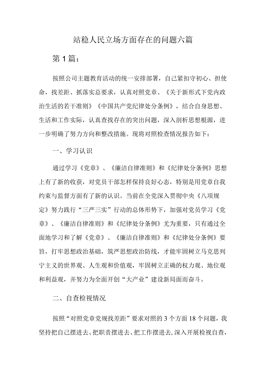 站稳人民立场方面存在的问题六篇.docx_第1页