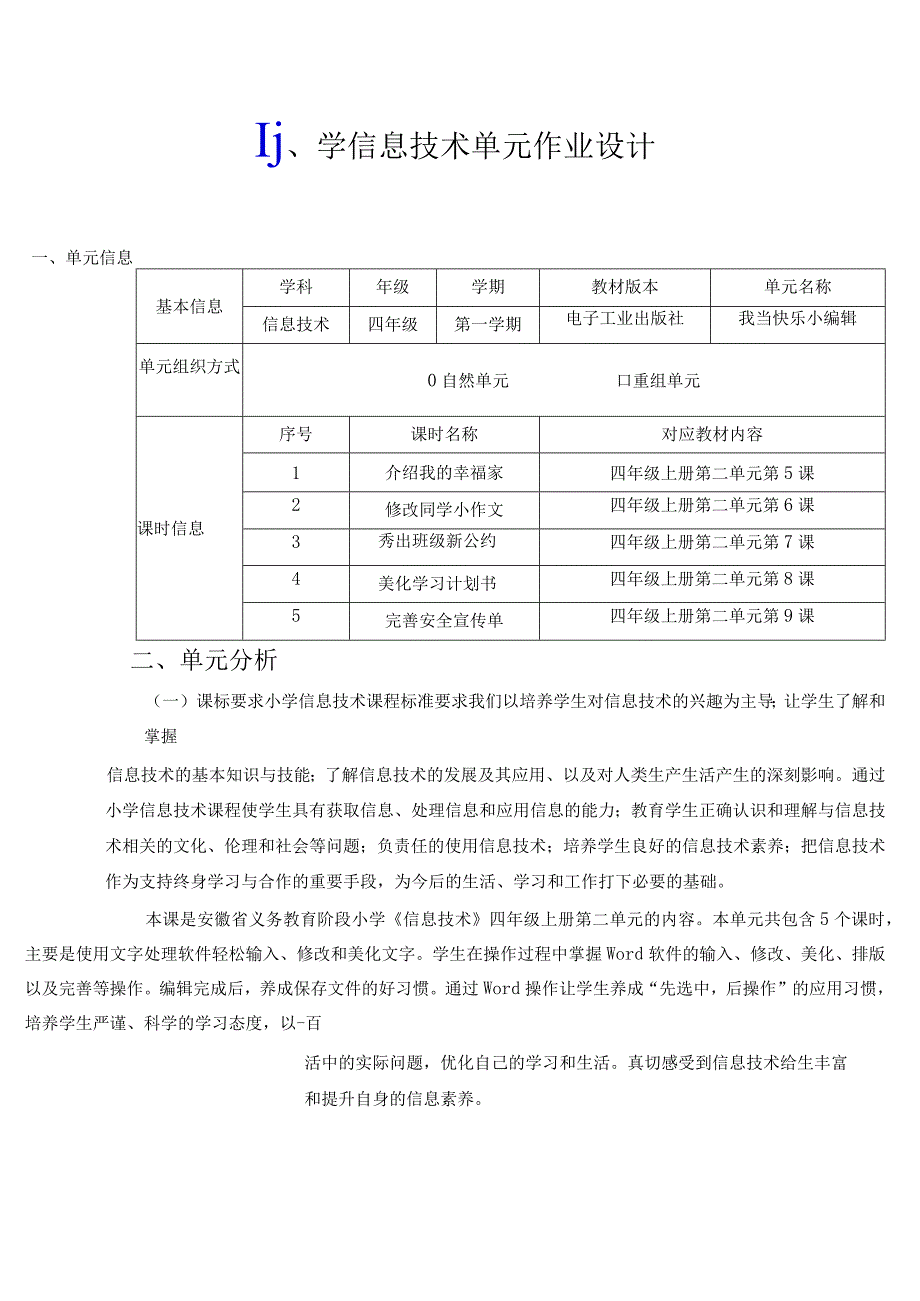 我当快乐小编辑 小学 信息技术 单元 作业设计.docx_第1页