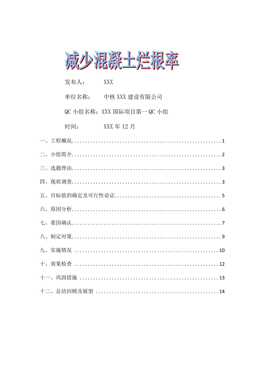 建设公司QC小组减少混凝土烂根率成果汇报书.docx_第1页