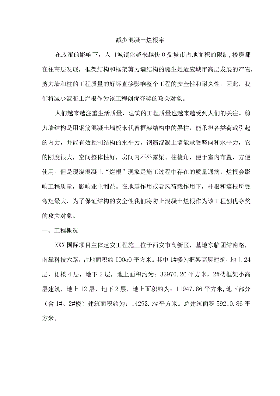 建设公司QC小组减少混凝土烂根率成果汇报书.docx_第2页