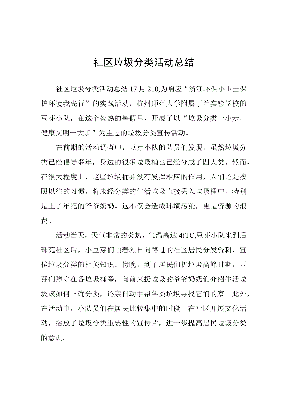 社区垃圾分类活动总结.docx_第1页