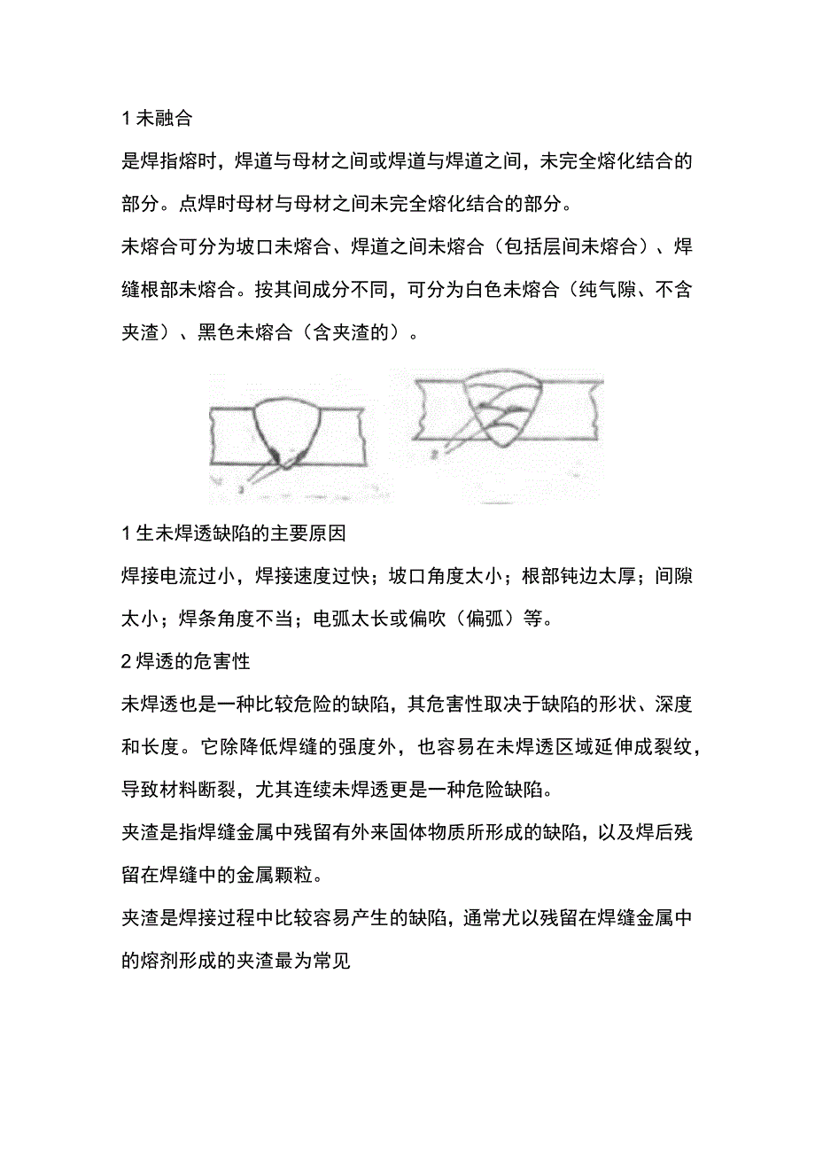 焊接缺陷的危害性分类及辨认.docx_第1页