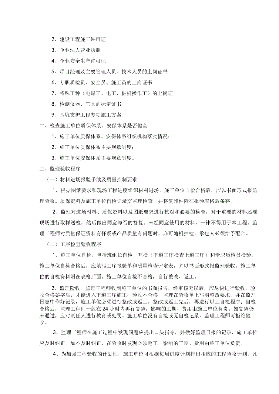 某工程深基坑支护监理实施细则.docx_第2页